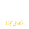 درگاه ملی مجوز ها