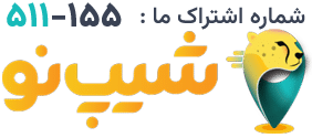 شماره اشتراک شیپ نو