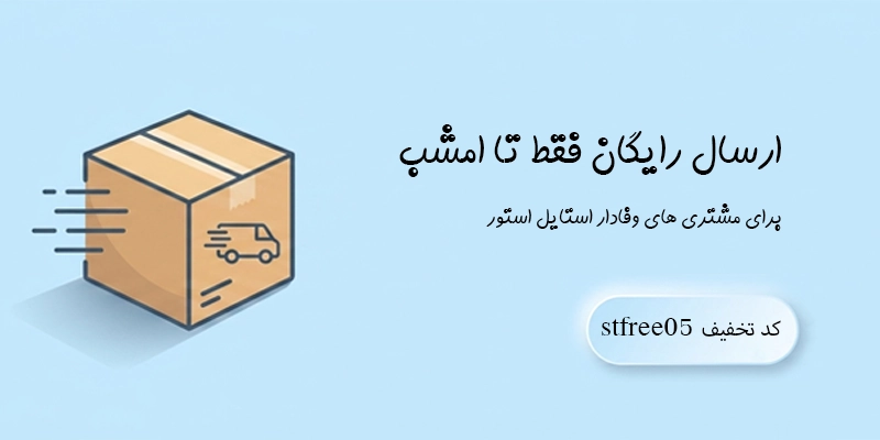 ارسال رایگان استایل استور موبایلی