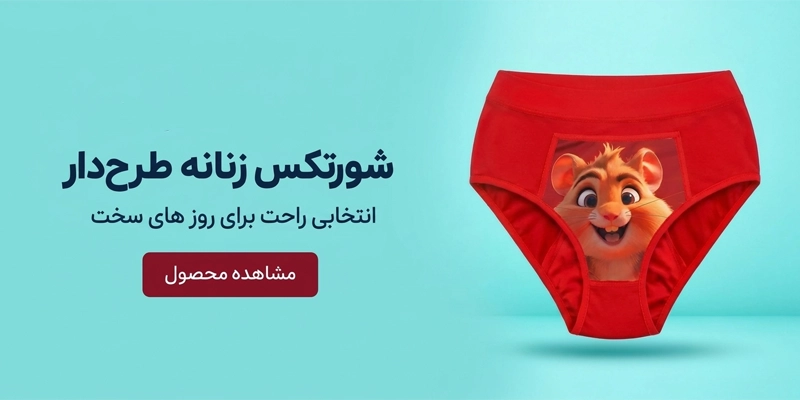 شورتکس زنانه استایل استور