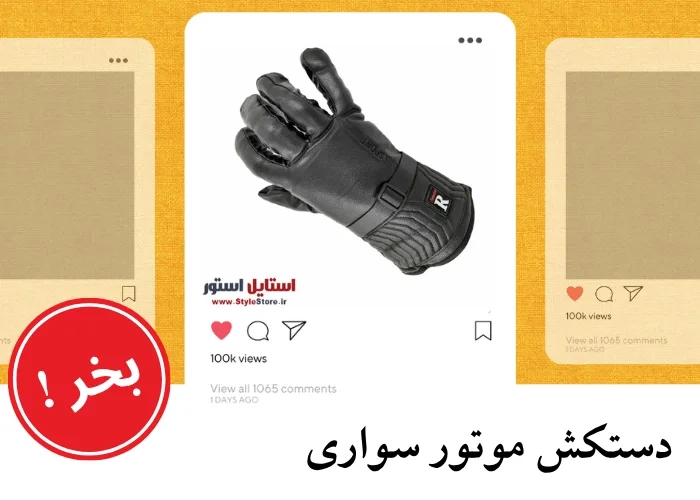 خرید دستکش موتورسواری