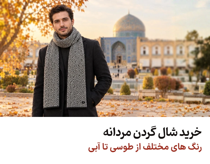 شال گردن مردانه