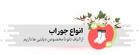 خرید انواع جوراب