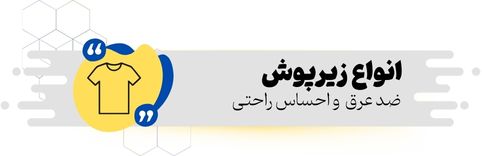 خرید-انواع-زیرپوش