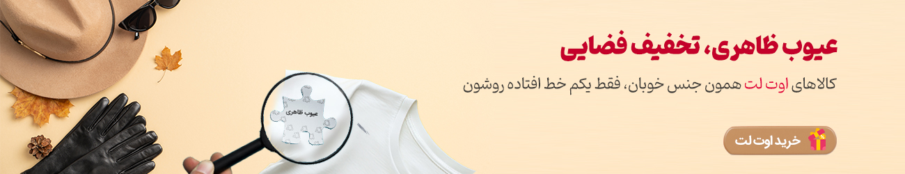 خرید اوت لت