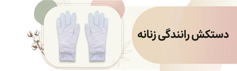 دستکش رانندگی