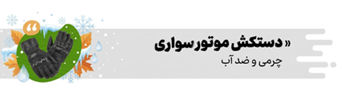 دستکش موتور سواری