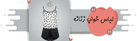 لباس خواب زنانه