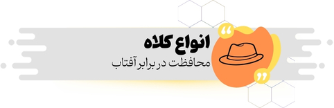 خرید انواع کلاه