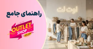 اوت لت