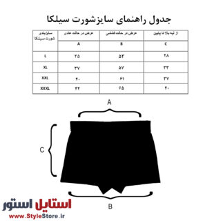 راهنمای سایز شورت نیم پا سیلکا