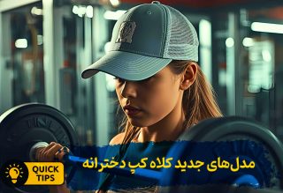 خرید کلاه کپ دخترانه