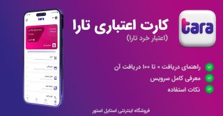 «تارا» اپلیکیشن خرید و پرداخت اعتباری است.