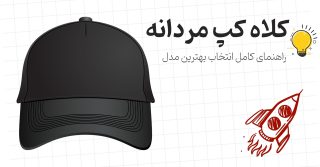 کلاه کپ مردانه: راهنمای کامل انتخاب بهترین مدل
