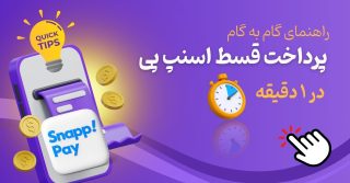 پرداخت قسط اسنپ پی