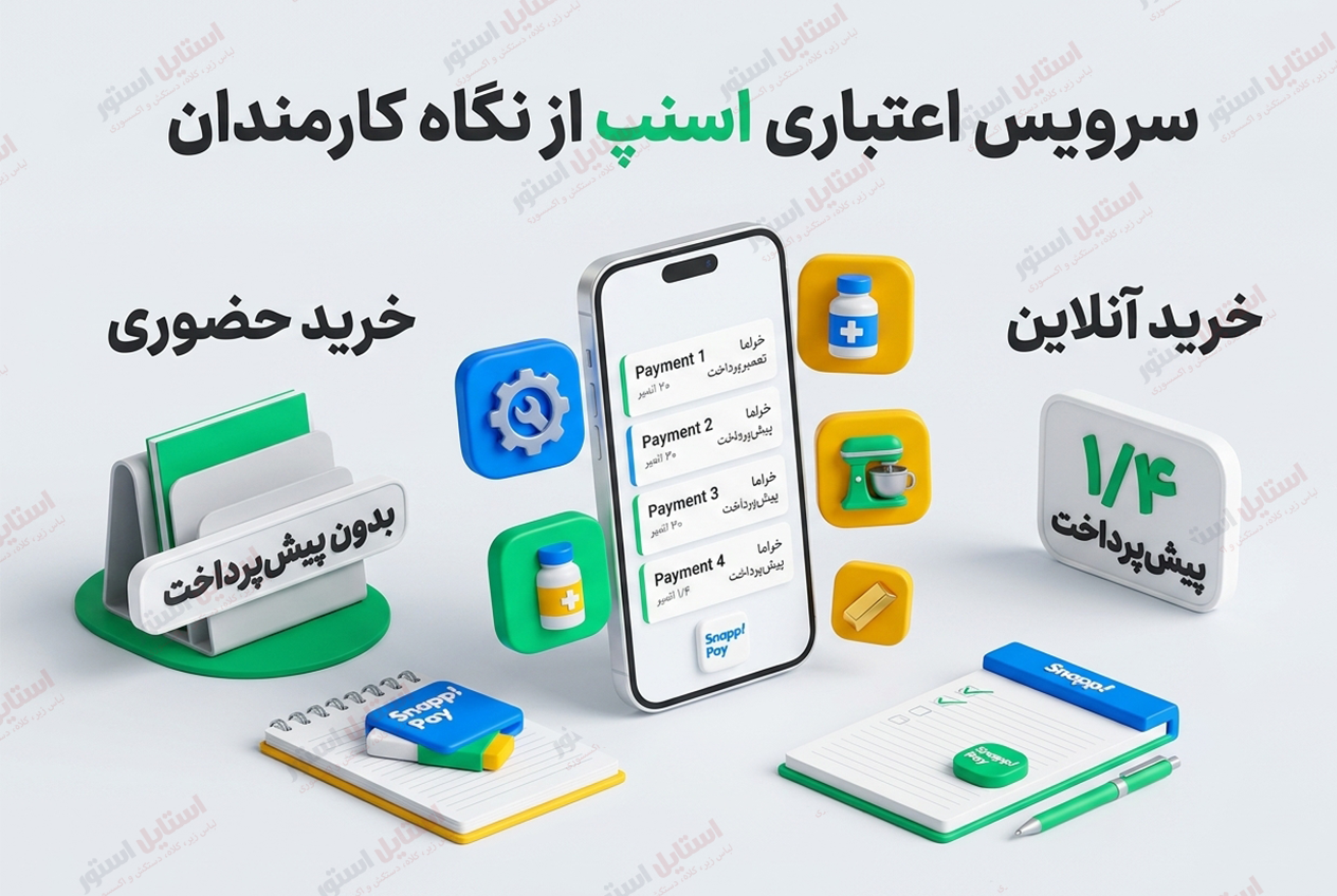 اسنپ پی برای کارمندان
