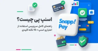 اسنپ پی چیست ؟