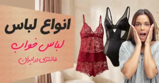 انواع لباس خواب فانتزی، کاستوم، توری و شیک و جذاب