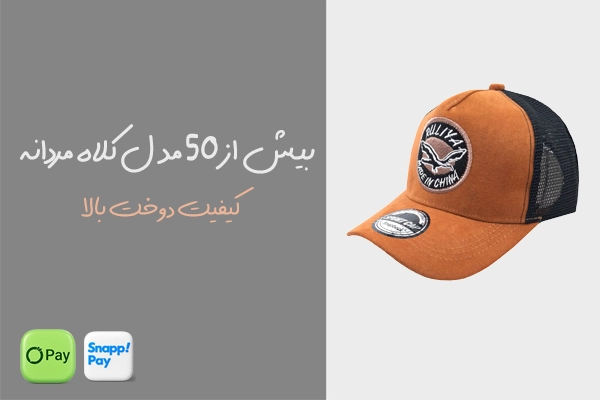 انواع کلاه خارجی مردانه