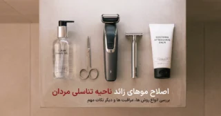 انواع روش های اصلاح موهای زائد آقایان